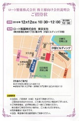 20181212ロート製薬株主説明会招待状