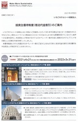 2021_04いちごホテルリート投資主優待