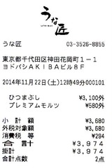 2011_11うな匠レシート