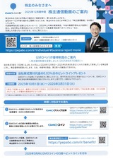 2025_09GMOペパボ株主優待