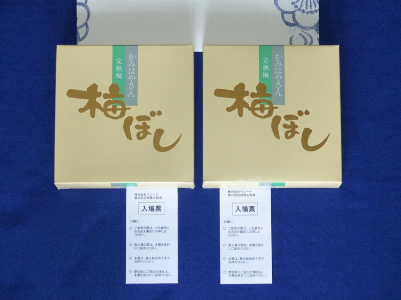 株主優待 株主総会日記 株主総会 お土産 Livedoor Blog ブログ