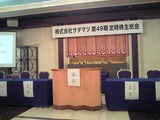 2012サダマツ株主総会会場