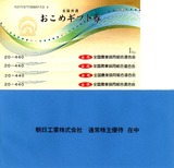 2014_06朝日工業株主優待
