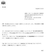 2017_03東建C株主優待送付ミス