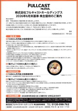 2026_08フルキャストHD株主優待選択