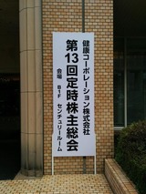 2016_06健康コーポレーション株主総会