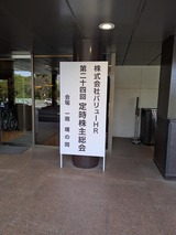 2025.03.26バリューHR株主総会