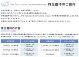 2025_06ネットプロテクションズ株主優待
