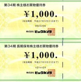 2014_11ビックカメラ株主優待