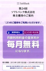 2013_12ソフトバンク株主優待
