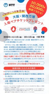 2024_12NTT抽選優待