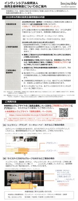 2020_09インヴィンシブル投資法人投資主優待