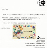 20171027e-株主リサーチ当選