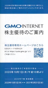 2020_09GMO¥¤¥ó¥¿¡¼¥Í¥Ã¥È³ô¼çÍ¥ÂÔ