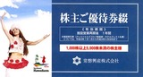 2011常磐興産株主優待