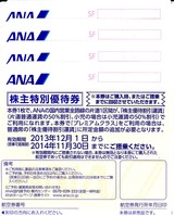 2013_11ANA株主優待