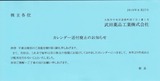 2019_06武田薬品工業カレンダー廃止お知らせ