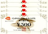 2013バンダイナムコホールディングス株主優待