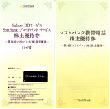 2008_12ソフトバンク株主優待