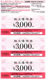 2014_06ハーバー研究所株主優待