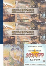 2023_04サッポロHD株主優待