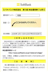 2006_12ソフトバンク株主優待