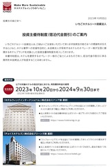 2023_10いちごホテルリート投資主優待