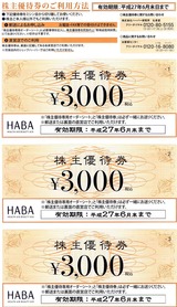 2014_11HABA研究所株主優待