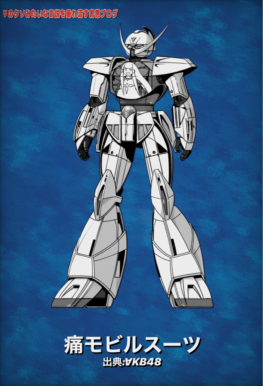 ターンエーガンダム バリエーションとか のクソみたいな言説を垂れ流す害悪ブログ ターンエーガンダム バリエーションとか のクソみたいな言説を垂れ流す害悪ブログ