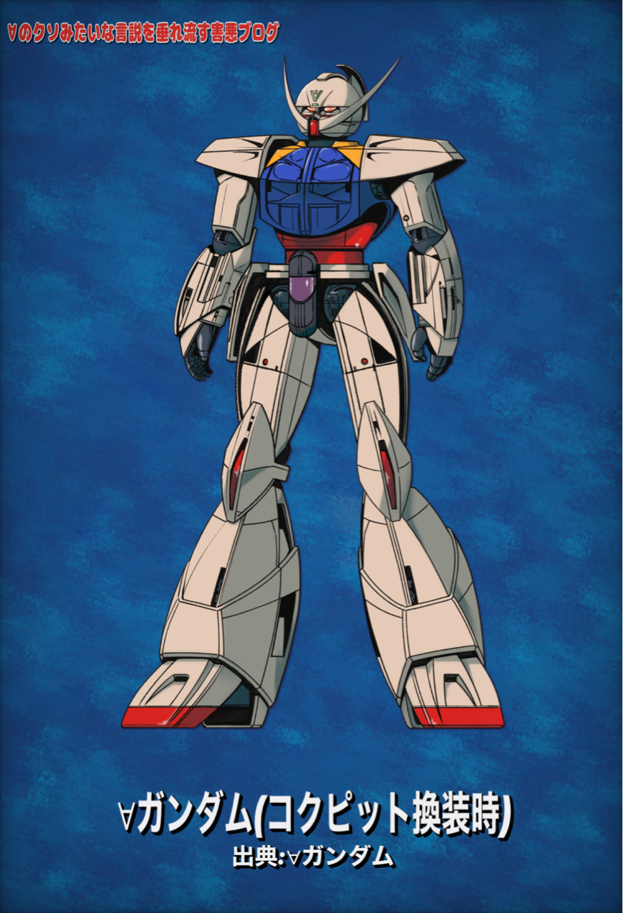 ターンエーガンダム バリエーションとか のクソみたいな言説を垂れ流す害悪ブログ