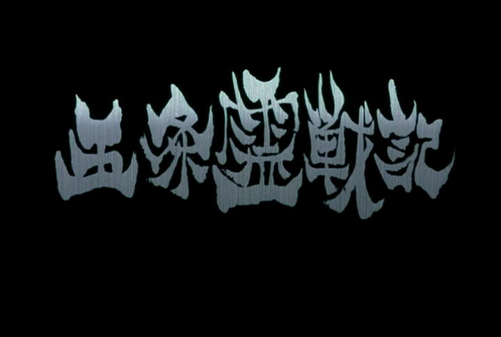 五条霊戦記 Gojoe 東京国立近代美術館フィルムセンター 自選シリーズ 現代日本の映画監督６ 石井岳龍 映画を生きて 映画を吸って 映画を食って 映画をクソする生活