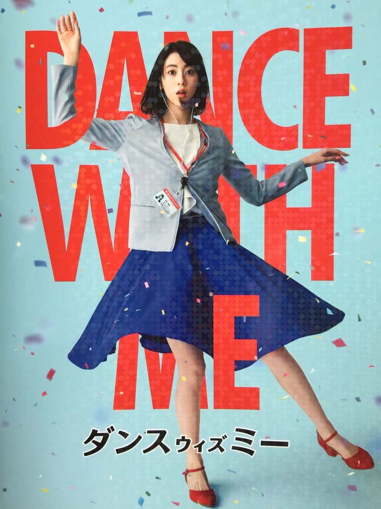 映画を生きて、映画を吸って、映画を食って、映画をクソする生活『ダンスウィズミー』@TOHOシネマズ日比谷コメント