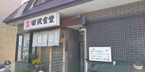 田沢食堂 外観