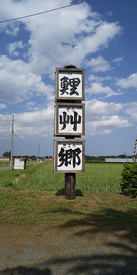 りそう郷