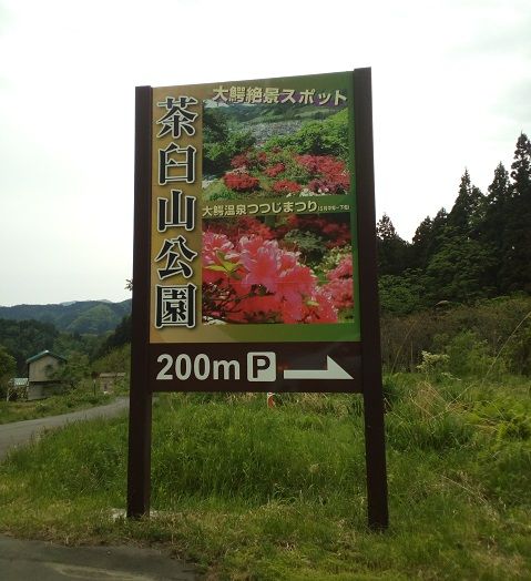秘湯に突撃シリーズ 青森ワイナリーホテル 大鰐つつじ祭り編 適当つるセコ日記 仮