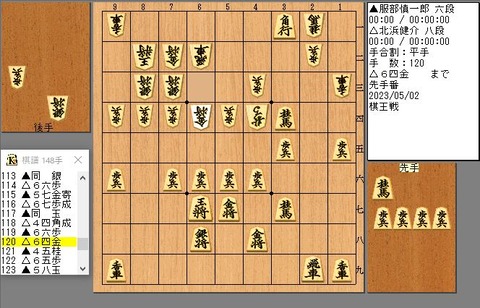 １２０手目６４金