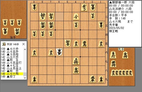 148手目66飛まで先手投了