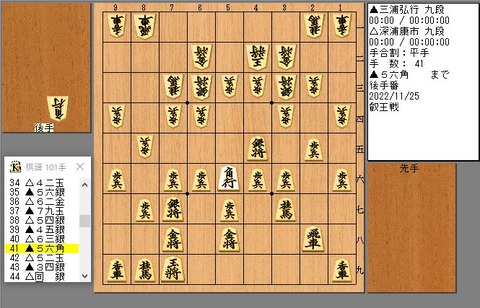 41手目56角打ち