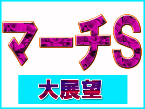 マーチS