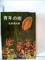 青年の樹