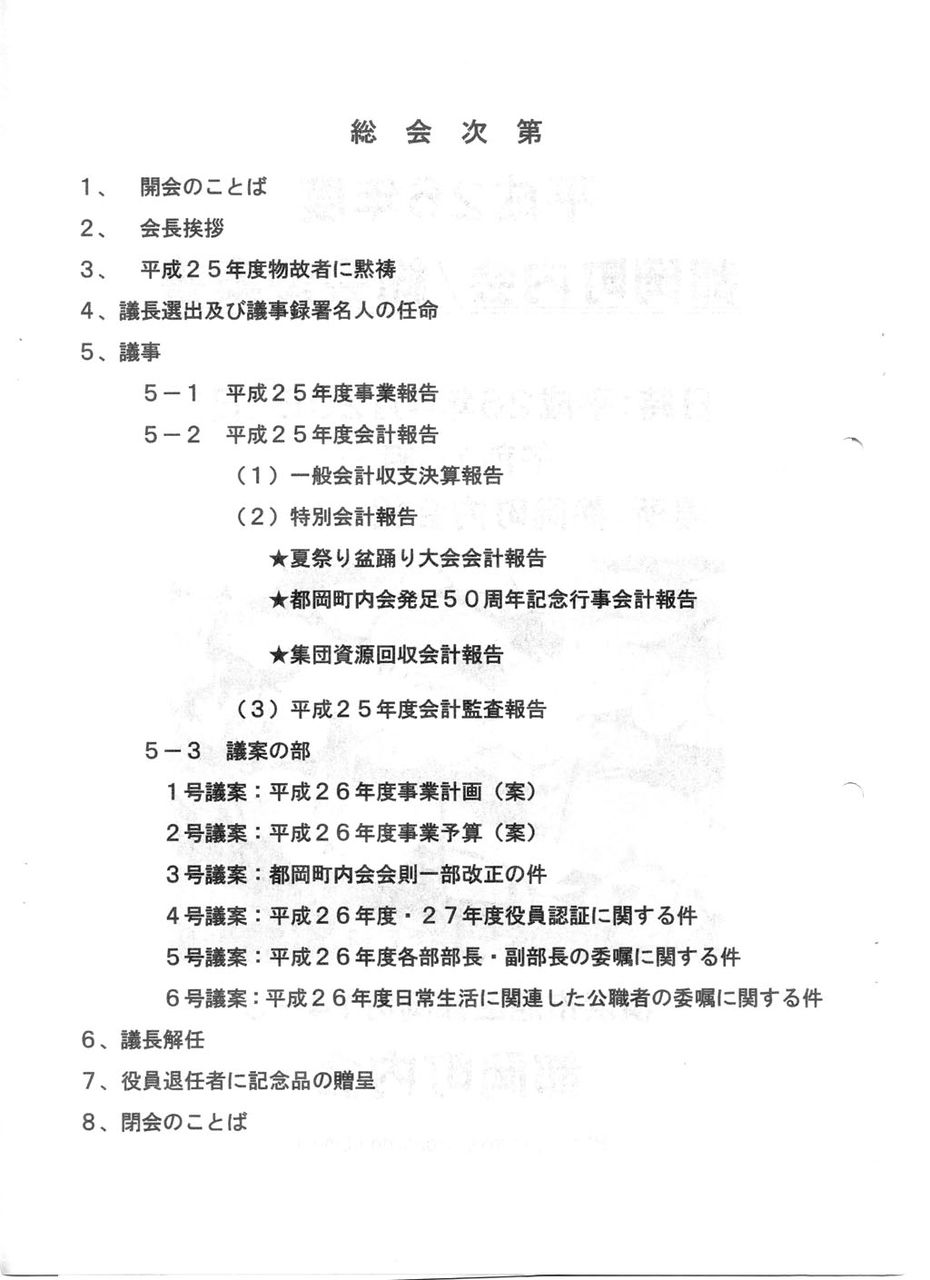 都岡町内会	  平成26年度都岡町内会総会議案書	コメント