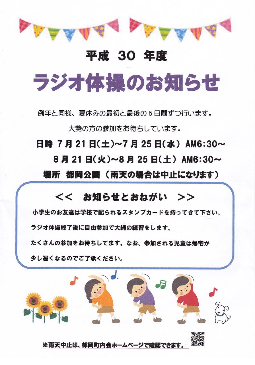 夏休みラジオ体操が開催されます 都岡町内会