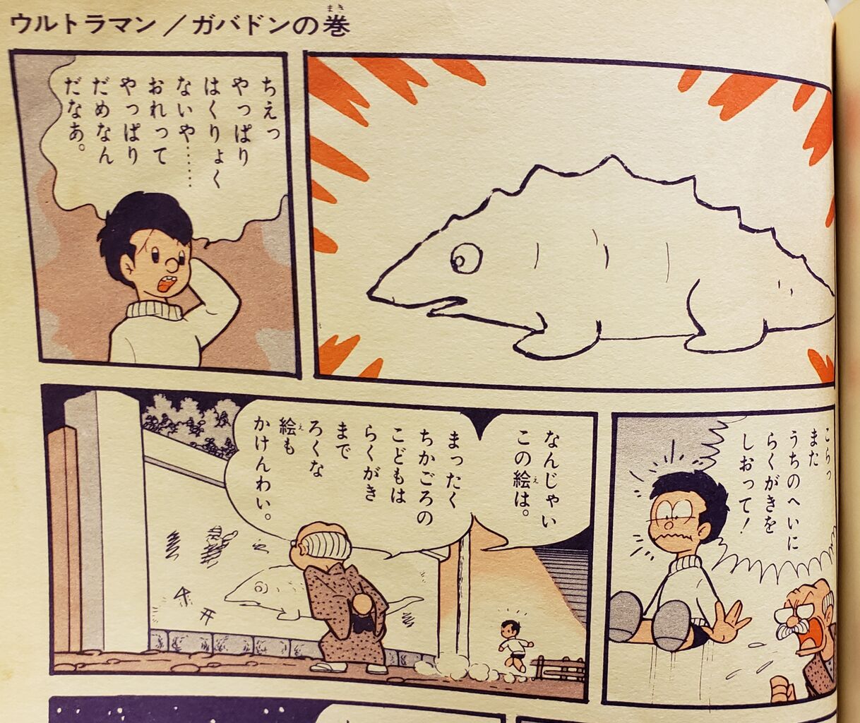 現代芸術社版ウルトラマン ガバドンの巻 : 努blog 現代芸術社版ウルトラマン ガバドンの巻 : 努blog