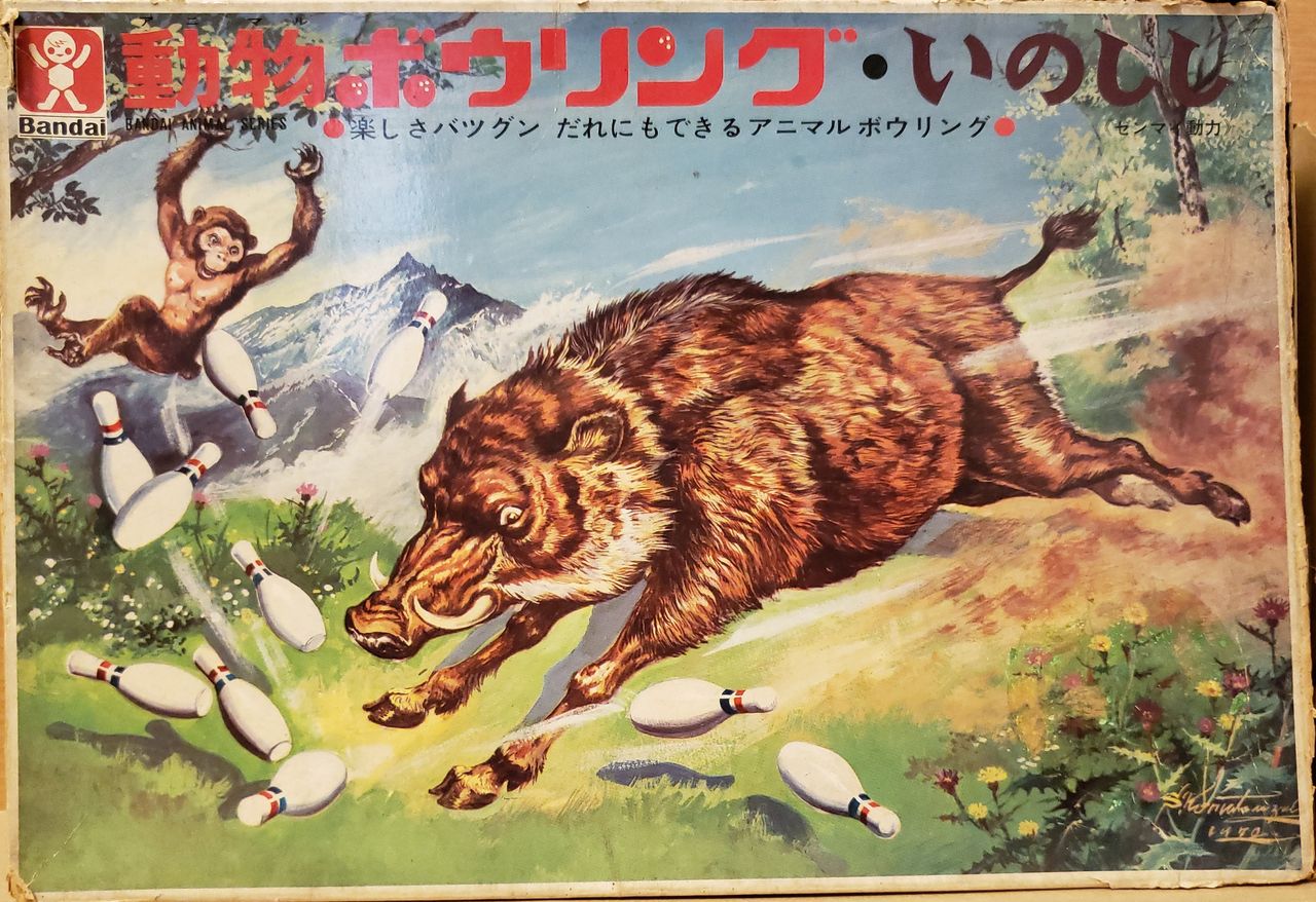 亥年 動物ボウリングいのしし 努blog 亥年 動物ボウリングいのしし 努blog