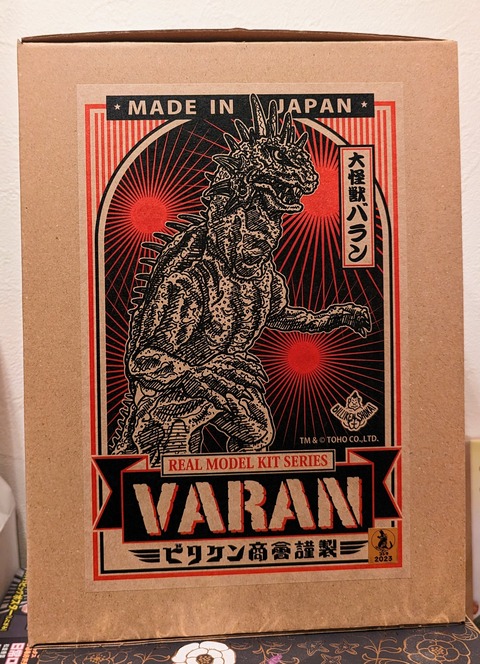 大怪獣バラン ビリケン商会 その1 : 努blog