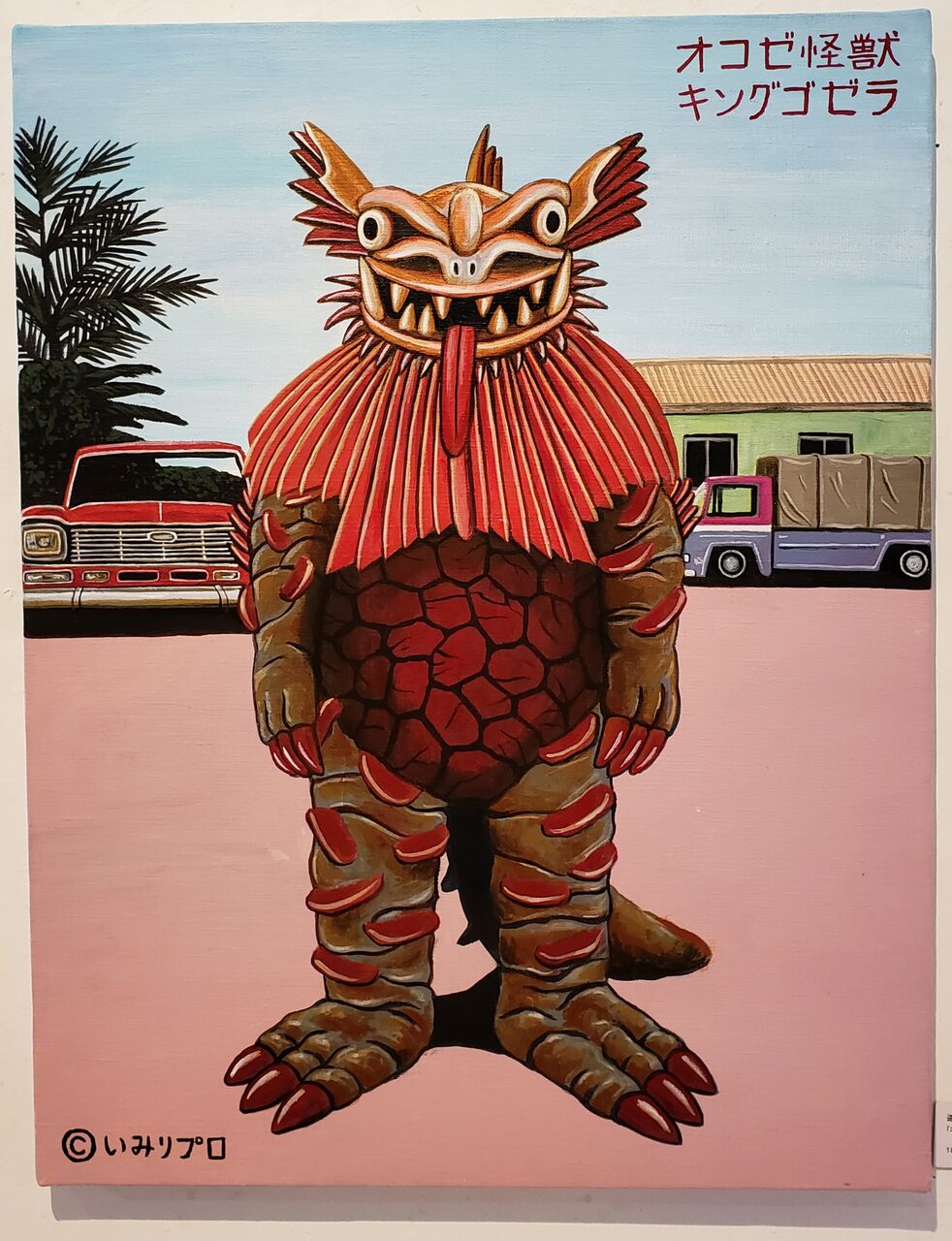 逆柱いみり個展 怪獣色彩画報 : 努blog