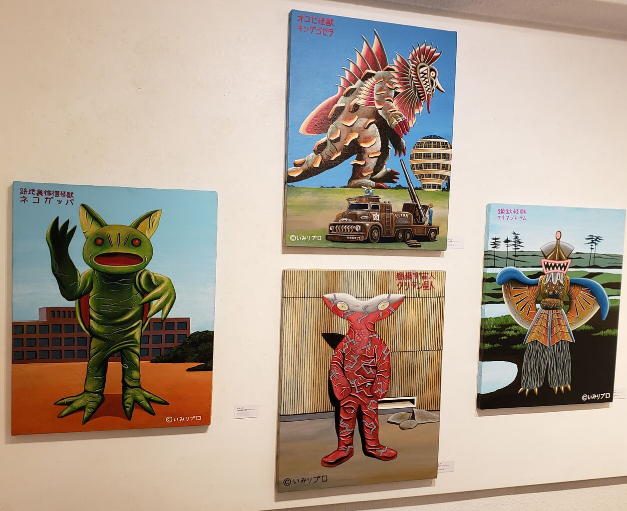 逆柱いみり個展 怪獣色彩画報 : 努blog