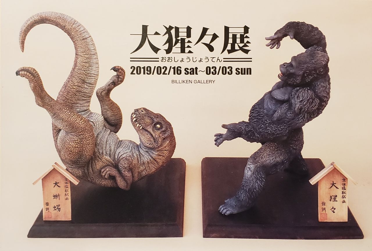 ビリケンギャラリー 大猩々展 努blog ビリケンギャラリー 大猩々展 努blog