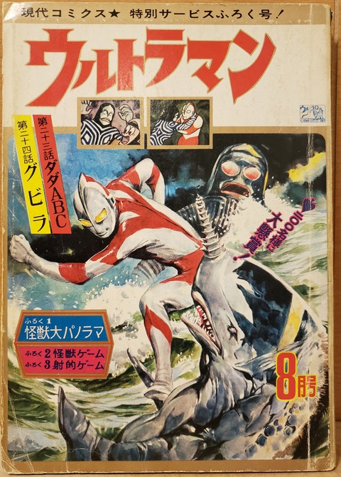 現代芸術社　ウルトラマン８月号