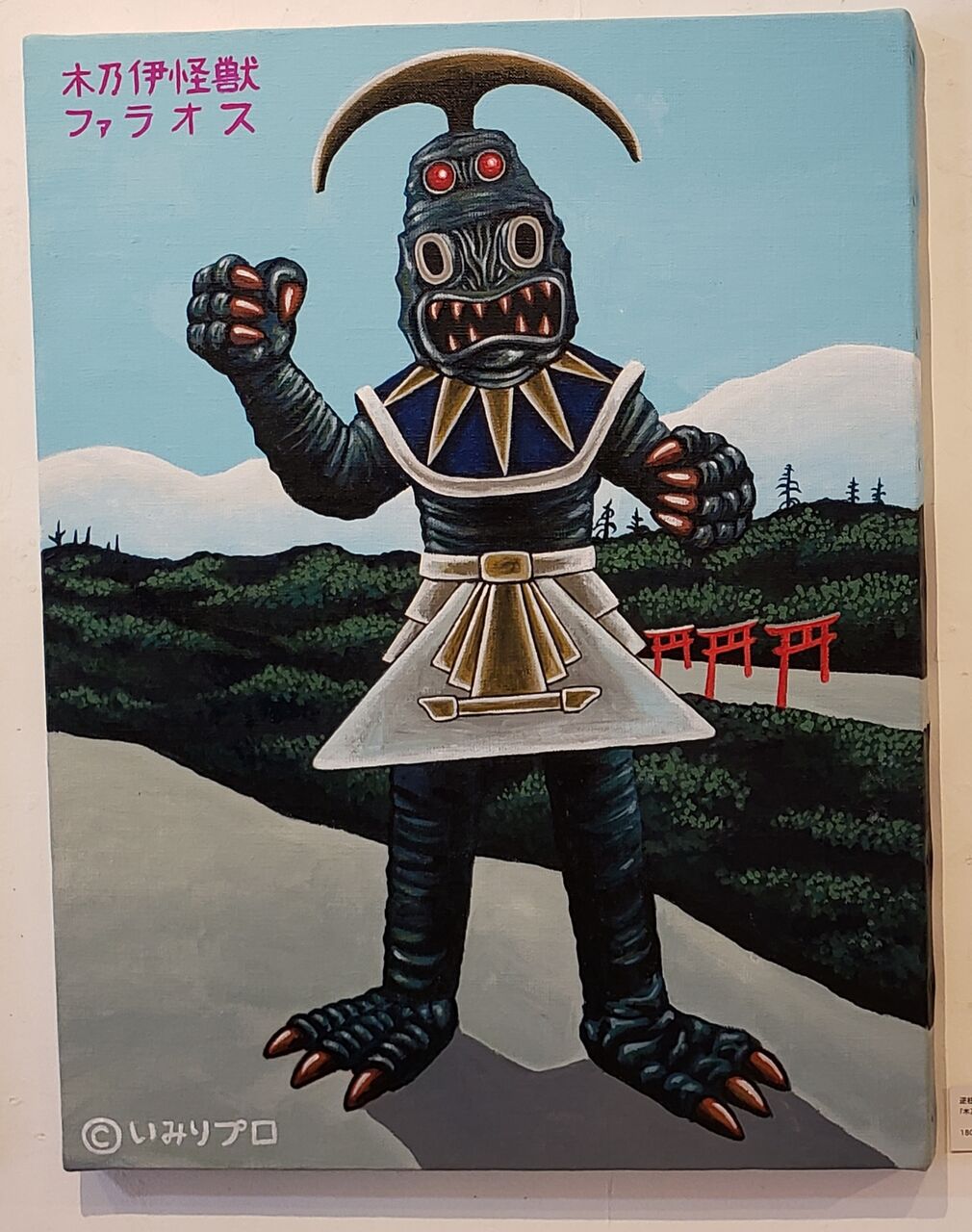 逆柱いみり 『クリテン星人』 ソフビ 逆柱いみり 『クリテン星人』 ソフビ
